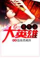 重生之大英雄