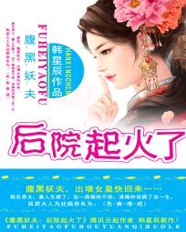 腹黑妖夫:后院起火了