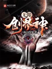 无限创界神