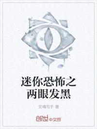 迷你恐怖之两眼发黑