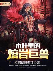 木叶里的熔岩巨兽