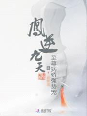 凤逆九天:至尊病娇强势宠