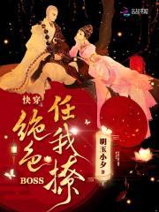 快穿:绝色BOSS任我撩