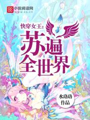 快穿女王:苏遍全世界
