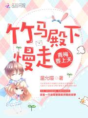 竹马殿下慢走,青梅要上天
