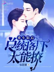 重生影后:总统阁下,太能撩