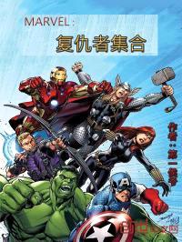 MARVEL:复仇者集合