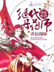 毒妃惊世:绝代丹药师