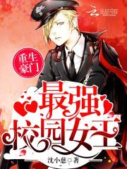 重生豪门:最强校园女王