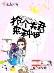 重生农女:抢个夫君来种田