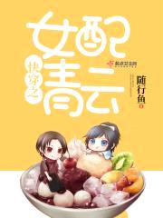 快穿反派:我的宿主要上天