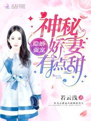 隐婚强宠:神秘娇妻,有点甜