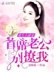 重生小甜妻:首席老公,别撩我