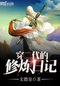 穿二代的修炼日记