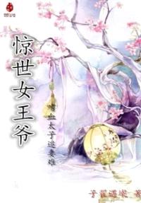 惊世女王爷:嗜血太子追妻难