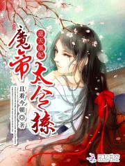 逆天凰妃:魔帝,太会撩