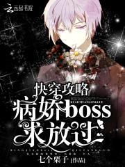 快穿攻略:病娇BOSS求放过