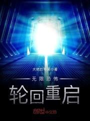 无限恐怖轮回重启