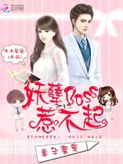 幸孕蜜宠:妖孽Boss惹不起