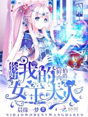 鲜rou伯爵：你好，我的女王大人