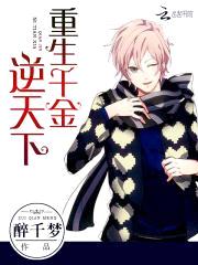 重生国民千金:冷神,离远点!