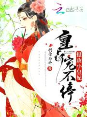 摄政小皇妃:皇叔,宠不停