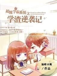 超级学霸系统之学渣逆袭记