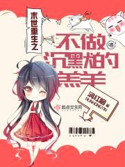 末世重生:不做沉默的羔羊