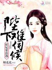 妖妃要出逃:陛下,难伺候