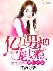 蜜汁娇妻:亿万男神宠上瘾