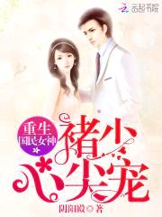 重生国民女神:褚少,心尖宠!