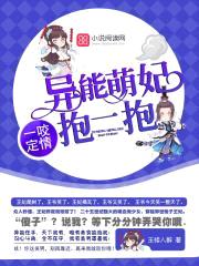 一咬定情:异能萌妃,抱一抱