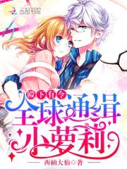 殿下有令:全球通缉小萝莉