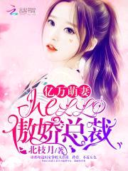 亿万萌妻:hello,傲娇总裁
