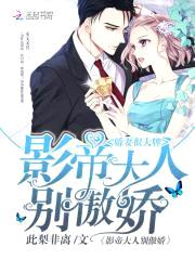 娇妻很大牌:影帝大人别傲娇