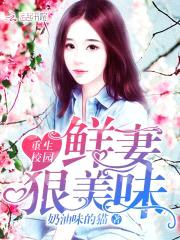 重生校园:鲜妻,狠美味