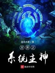 万界之系统主神