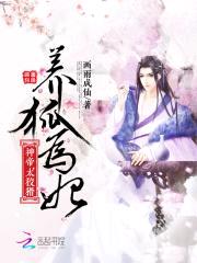 养狐为妃:神帝,太狡猾