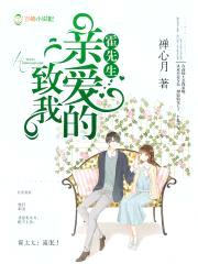 致我亲爱的霍先生