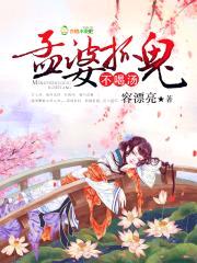 孟婆抓鬼,不喝汤!