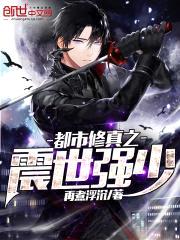 都市修真之震世强少