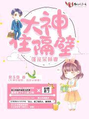 大神住隔壁:强宠呆萌妻