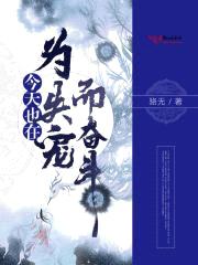 帝王男宠:皇帝老儿算什么