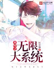 木叶之无限大系统