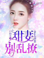 Boss太神秘:甜妻,别乱撩