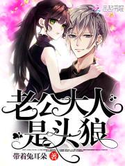 老公大人,是头狼!