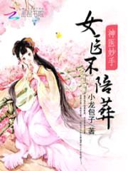 神医妙手:女医不陪葬