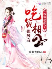农家俏娘子:吃货相公强势宠!