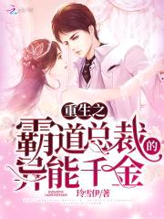 重生之霸道总裁的异能千金