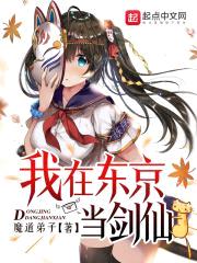 我在东京当剑仙